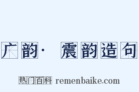 广韵·震韵造句是什么意思的图片